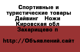 Спортивные и туристические товары Дайвинг - Ножи. Кировская обл.,Захарищево п.